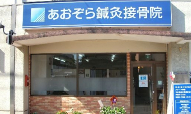 あおぞら鍼灸接骨院の代表的な写真