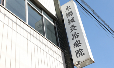 本郷鍼灸治療院の代表的な写真