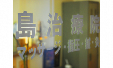 島治療院の代表的な写真