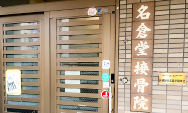 名倉堂接骨院の代表的な写真