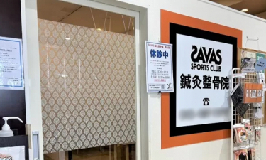 ザバス鍼灸整骨院　和光店の代表的な写真