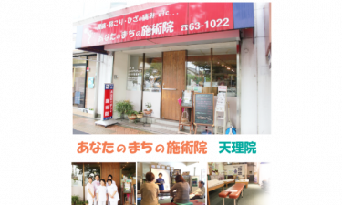 あなたのまちの施術院天理院の代表的な写真