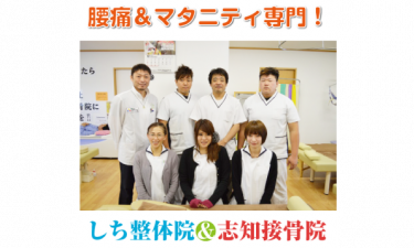 しち整体院＆志知接骨院の代表的な写真