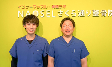 ＮＡＯＳＥＬさくら通り整骨院の代表的な写真