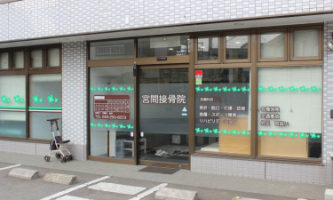 宮間接骨院の代表的な写真