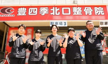 豊四季北口整骨院の代表的な写真