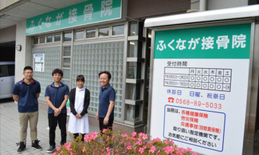 ふくなが接骨院の代表的な写真