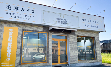 カイロプラクティック総癒館鯖江本院の代表的な写真