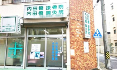 内田橋接骨鍼灸院の代表的な写真