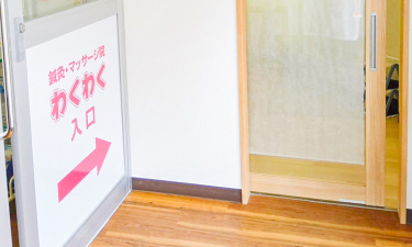 鍼灸マッサージ院わくわく　鶴見（ファーマライズ薬局内）の代表的な写真