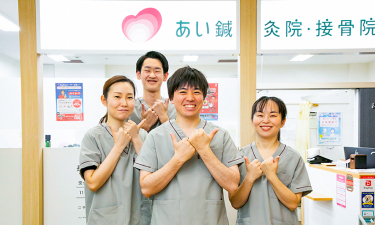 あい鍼灸院・接骨院　長堀橋駅院の代表的な写真