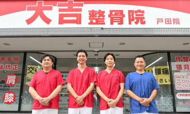 大吉整骨院　戸田院の代表的な写真