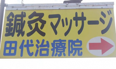 田代治療院【鍼灸/マッサージ】の代表的な写真