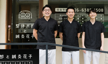 整体太郎と鍼灸花子の代表的な写真