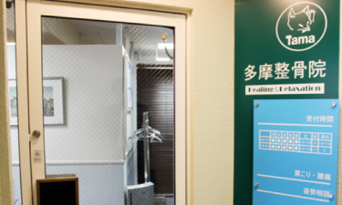多摩鍼灸整骨院　京王八王子院の代表的な写真