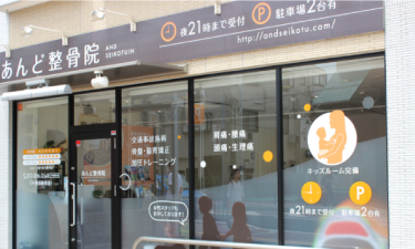 あんど整骨院の代表的な写真