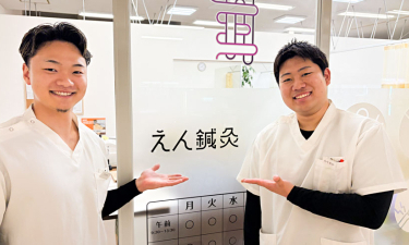 えん鍼灸院　信楽院の代表的な写真