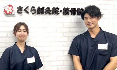 さくら鍼灸院・接骨院　イオン稲毛院の代表的な写真