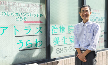 アトラス治療院うらわ養生室【鍼灸】の代表的な写真