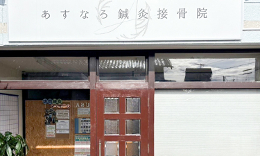 あすなろ鍼灸接骨院　愛西院の代表的な写真