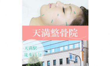 天満整骨院の代表的な写真