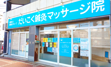 だいこく鍼灸マッサージ院の代表的な写真