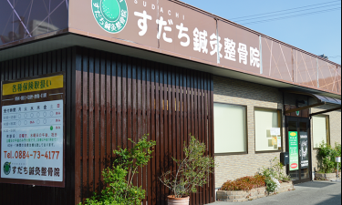 すだち鍼灸整骨院の代表的な写真