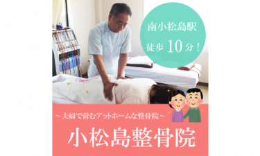 小松島整骨院の代表的な写真