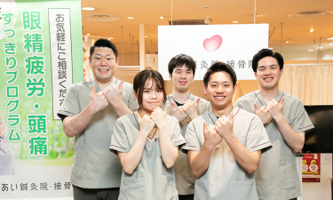 あい鍼灸院・接骨院　心斎橋院の代表的な写真