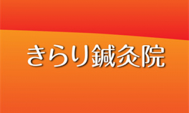 きらり鍼灸院の代表的な写真