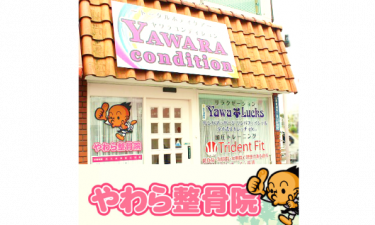 やわら整骨院の代表的な写真