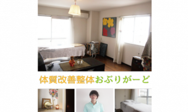 体質改善整体　おぶりがーどの代表的な写真
