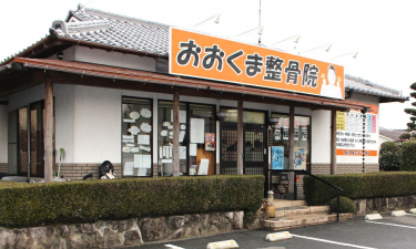 おおくま整骨院　筑後院の代表的な写真