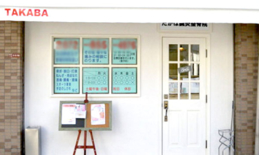 たかば鍼灸整骨院の代表的な写真