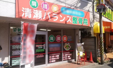 清瀬バランス整骨院の代表的な写真