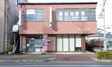 高松治療院の代表的な写真