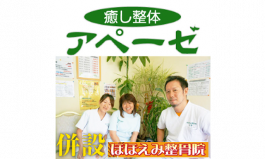 アペーゼ整体～ほほえみ整骨院～の代表的な写真