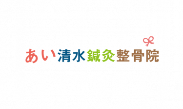 あい清水鍼灸整骨院の代表的な写真