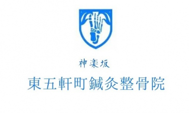 神楽坂 東五軒町鍼灸整骨院の代表的な写真