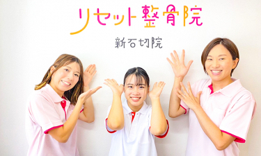 リセット整骨院　新石切院【鍼灸】の代表的な写真