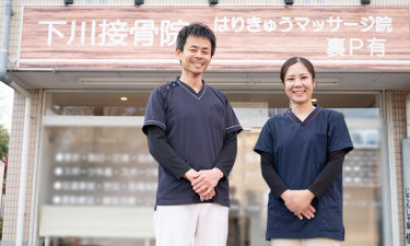 下川接骨院はりきゅうマッサージ院　坂戸院の代表的な写真