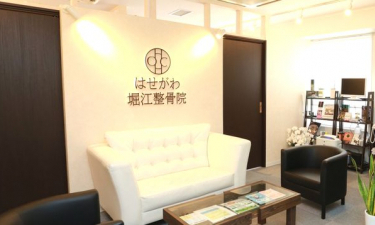 はせがわ堀江整骨院の代表的な写真