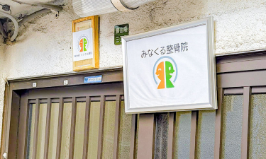 みなくる整骨院の代表的な写真