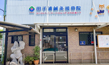 田子浦鍼灸接骨院の代表的な写真