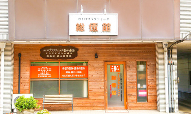 カイロプラクティック総癒館鯖江本院の代表的な写真