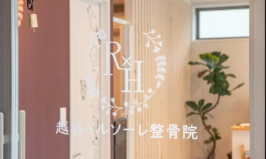 越谷イルソーレ整骨院の代表的な写真