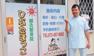 鍼灸整骨院ひなたぼっこの代表的な写真