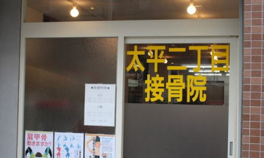 太平二丁目接骨院の代表的な写真