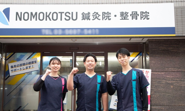 ＮＯＭＯＫＯＴＳＵ鍼灸院整骨院　亀有北口院の代表的な写真