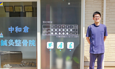（松戸市）中和倉鍼灸整骨院の代表的な写真
